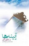 کتاب آینه‌ها را باور کن (نسخه PDF) نوشته  محمدحسن ارجمندی